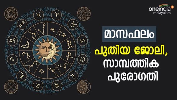 ഈ രാശിക്കാർക്ക് ജീവിതത്തില്‍ അപൂര്‍വ്വമായ മാറ്റത്തിന്റെ സമയം, സമുദ്രനീലം ധരിക്കുക, മാസഫലം അറിയാം