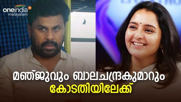 മഞ്ജുവും ബാലചന്ദ്രകുമാറും അടക്കം 39 പേർ ഉടൻ കോടതിയിലേക്ക്; ദിലീപിന് ഇനി നിർണായകം, തീരുമാനം ഇന്ന്