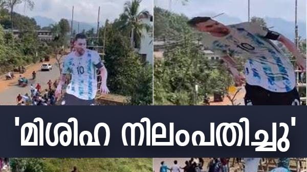 ചങ്ക് തകര്‍ന്ന് മെസി ആരാധകര്‍; ഒരു ലക്ഷം രൂപയുടെ കൂറ്റന്‍ കട്ടൗട്ട് തവിടുപൊടി, വൈറല്‍ വീഡിയോ