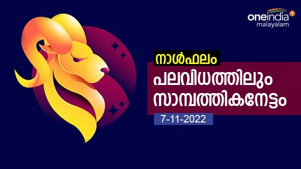 ഈ നാളുകാർക്ക് ഭാര്യാസ്വത്ത് ലഭിക്കും, വീട് മോടിപിടിപ്പിക്കും, നിങ്ങളുടെ നക്ഷത്രഫലം അറിയാം 