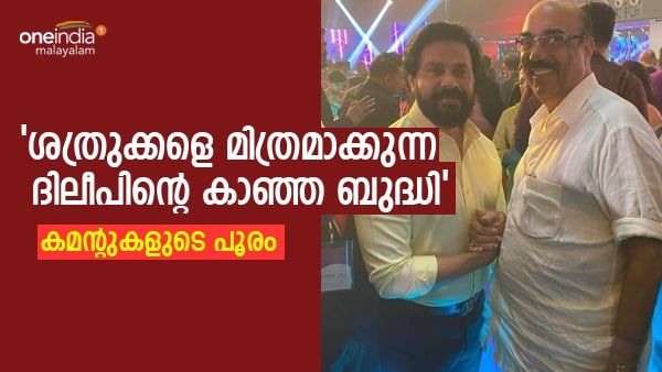 ദിലീപിനെ ചേർത്ത് പിടിച്ച് ലിബർട്ടി ബഷീർ; 'അങ്ങനെ ലിബർട്ടി ബഷീറും കുപ്പിയിൽ', ഫോട്ടോയ്ക്ക് കമന്റുകളുടെ പൂരം