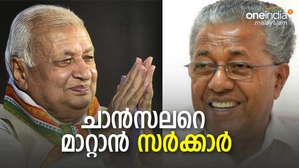 അതിവേഗത്തിൽ സർക്കാർ, ഗവർണറെ ചാൻസലർ സ്ഥാനത്ത് നിന്ന് നീക്കാൻ ഓർഡിനൻസിന് തീരുമാനം