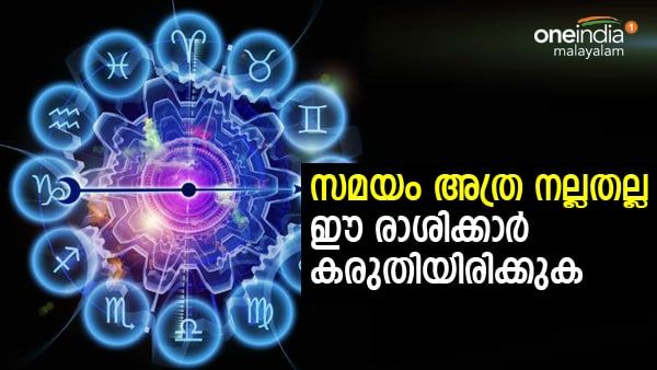 പ്രതിസന്ധികള്‍ നിറഞ്ഞ സമയം; ഈ രാശിക്കാര്‍ക്ക് പ്രശ്‌നങ്ങളുടെ തുടക്കം, സാമ്പത്തിക നഷ്ടം
