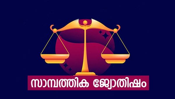 ഈ രാശിക്കാർക്ക് പ്രതീക്ഷിക്കാത്ത നേട്ടങ്ങൾ, ഉദ്ദേശിക്കുന്ന കാര്യങ്ങള്‍ നടക്കും, സാമ്പത്തിക ജ്യോതിഷം