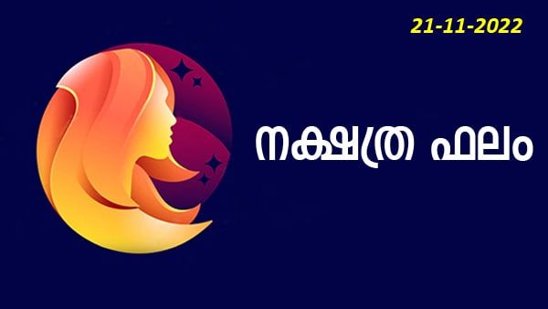 ഈ രാശിക്കാരെ ഈ ദിവസം കാത്തിരിക്കുന്നത് സന്തോഷ വാർത്ത, നിങ്ങളുടെ നാൾഫലം അറിയണ്ടേ?