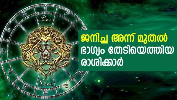 വായില്‍ സ്വര്‍ണക്കരണ്ടിയുമായി ജനിച്ചവര്‍; ധനം കുമിഞ്ഞുകൂടും; ഈ ഭാഗ്യരാശിക്കാരാണോ നിങ്ങള്‍