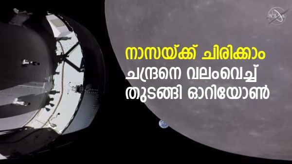 ഓറിയോണ്‍ പണി തുടങ്ങി, ചന്ദ്രനെ പ്രദക്ഷിണം വെച്ചു, സന്തോഷം പങ്കുവെച്ച് നാസ
