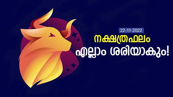 ഈ രാശിക്കാർ വാഹനയാത്ര സൂക്ഷിക്കണം, വിദേശത്ത് ജോലി കിട്ടും, നിങ്ങളുടെ നാൾഫലം അറിയാം