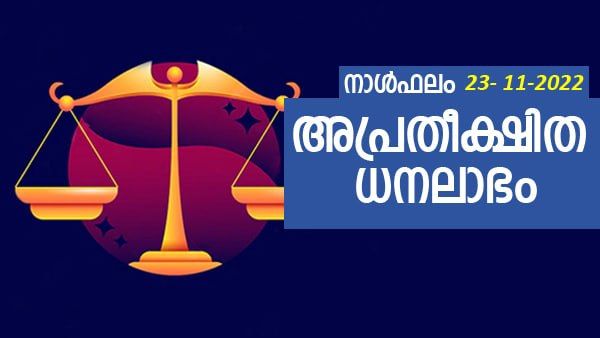 ഈ രാശിക്കാർ ഉദ്ദേശിച്ചത് നടക്കും, അപ്രതീക്ഷിത ധനലാഭം ഉണ്ടാകും, നിങ്ങളുടെ നാൾഫലം അറിയാം