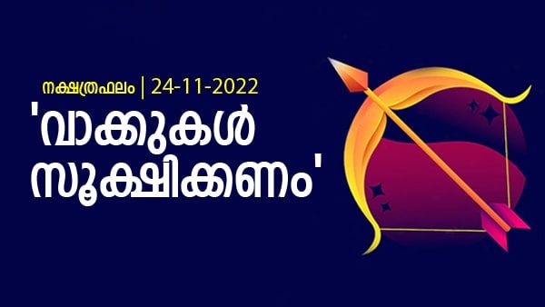 ചതി വരുന്നു, ഈ രാശിക്കാർ ശ്രദ്ധിച്ചേ പറ്റൂ, നാക്ക് സൂക്ഷിക്കണം, നിങ്ങളുടെ നാൾഫലം അറിയാം