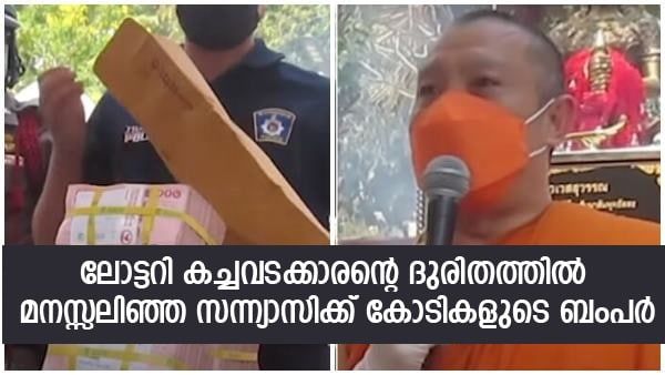 ലോട്ടറി വില്‍പ്പനക്കാരനെ സഹായിക്കാന്‍ ടിക്കറ്റെടുത്തു, 4 കോടി ബംപറടിച്ച് തായ് സന്ന്യാസി, വൈറല്‍