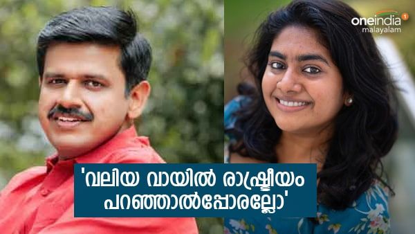 'ഇങ്ങോട്ട് ഒരു ഗോളടിക്കുമ്പോള്‍ തിരിച്ച് അങ്ങോട്ടും അടിക്കും', നിമിഷാ സജയന് എതിരെ സന്ദീപ് വാര്യര്‍ വീണ്ടും