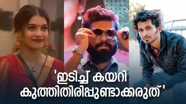  കുത്തിതിരിപ്പുണ്ടാക്കി മറ്റുള്ളവരുടെ ജീവിതത്തിൽ പ്രശ്നമുണ്ടാക്കരുതെന്ന്  റോബിൻ ; ഉന്നം ബ്ലസ്ലിയോ?