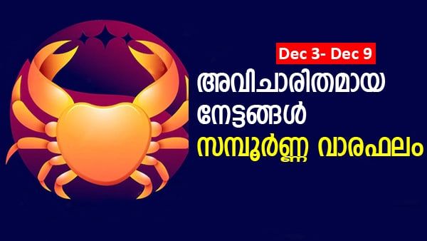 ഈ നാളുകാർക്ക് അപ്രതീക്ഷിത തളർച്ച, പണമിടപാടുകളില്‍ ചില അബദ്ധങ്ങള്‍, സമ്പൂർണ്ണ വാരഫലം വായിക്കാം