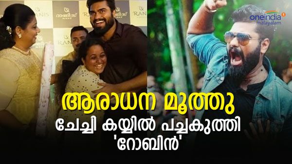 ആരാധന മൂത്തു,  ചേച്ചി കയ്യില്‍ പച്ച കുത്തിയത് 'റോബിന്‍': ടിവി തകർത്തേനെ, കെട്ടിപ്പിടിച്ച് റോബിന്‍