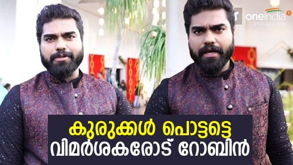 കുരുക്കള്‍ പൊട്ടട്ടെ: ആളുകള്‍ എനിക്കിട്ട് ഇടി തരുന്ന അവസ്ഥ ഉണ്ടാക്കരുത്, ജ്വല്ലറി ഉടമകളോട് റോബിന്‍
