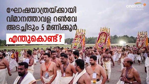 പത്മനാഭസ്വാമിയുടെ ഘോഷയാത്രയ്ക്കായി വിമാനത്താവള റണ്‍വേ അടച്ചിടും 5 മണിക്കൂർ: എന്തുകൊണ്ട്?