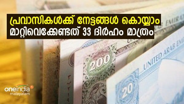 പ്രവാസികളെ ദിവസം 33 ദിർഹം മാറ്റിവെക്കാനുണ്ടോ: എങ്കില്‍ നിങ്ങള്‍ക്കും വലിയ സാമ്പത്തിക നേട്ടമുണ്ടാക്കാം