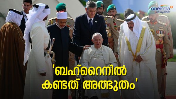 ബഹ്റൈനില്‍ കണ്ടത് അത്ഭുതം: രാജ്യത്തിന് പോപ്പിന്റെ നിറഞ്ഞ അഭിനന്ദനം, കുർബാനയില്‍ രാജകുടുംബാംഗവും 