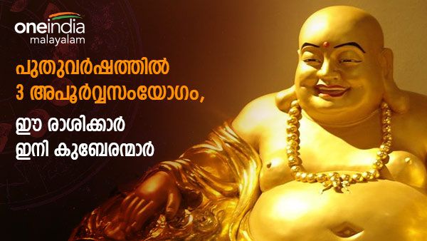 പുതുവര്‍ഷത്തില്‍ 3 അപൂര്‍വ്വസംയോഗം, ഈ രാശിക്കാര്‍ ഇനി കുബേരന്മാര്‍