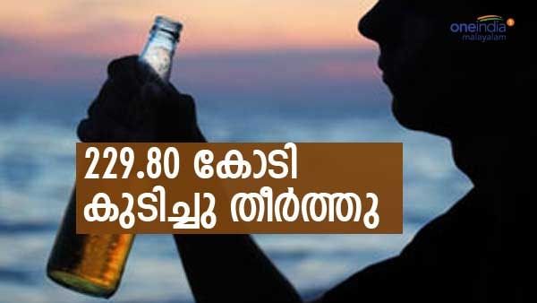 ക്രിസ്തുമസും മലയാളി കുടിച്ചാഘോഷിച്ചു... ഇത്തവണയും റെക്കോഡ്, ഒന്നാമത് കൊല്ലം