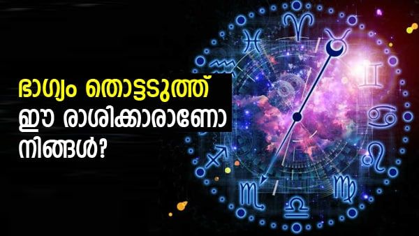 വര്‍ഷം തീരും മുന്‍പ് അപൂര്‍വഭാഗ്യം, ബംപര്‍ പോലും അടിച്ചേക്കാം.. ശരിക്കും സുഖിക്കാം; ഈ രാശിക്കാരാണോ നിങ്ങള്‍