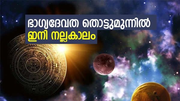 ഭാഗ്യം എന്ന് പറഞ്ഞാല്‍ ഇതാണ്, തൊട്ടതെല്ലാം പൊന്നാകും.. ശരിക്കും ബംപര്‍ തന്നെ; ഈ രാശിക്കാര്‍ക്കിനി നല്ലകാലം