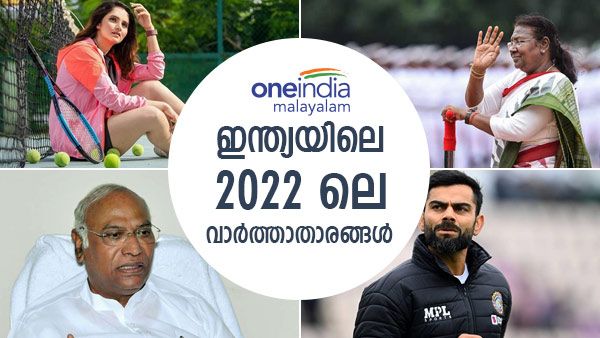 Year Ender 2022: അഭിമാനമായി മുര്‍മു, നയിക്കാന്‍ ഖാര്‍ഗെ.. ഇന്ത്യയിലെ 2022 ലെ വാര്‍ത്താതാരങ്ങള്‍