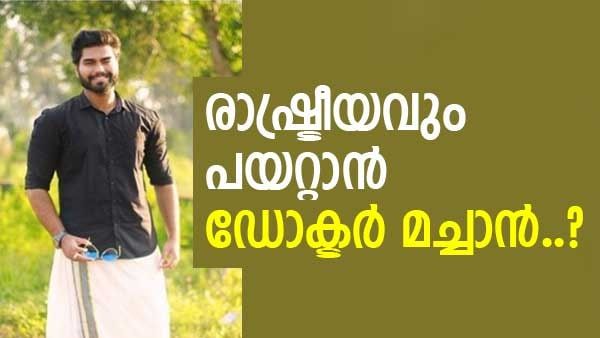 റോബിന്‍ ഇനി രാഷ്ട്രീയത്തിലേക്കോ...? ' ഏത് പാര്‍ട്ടിയെ തെരഞ്ഞെടുക്കും എന്നുള്ളത് പ്രയാസം..'