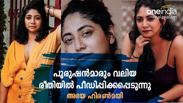 രണ്ട് തവണ പൊലീസ് സ്റ്റേഷനില്‍ കയറിയ സുഹൃത്തുണ്ട്; പുരുഷന്‍മാരും പീഡിപ്പിക്കപ്പെടുന്നു: അഭയ ഹിരണ്‍മയി