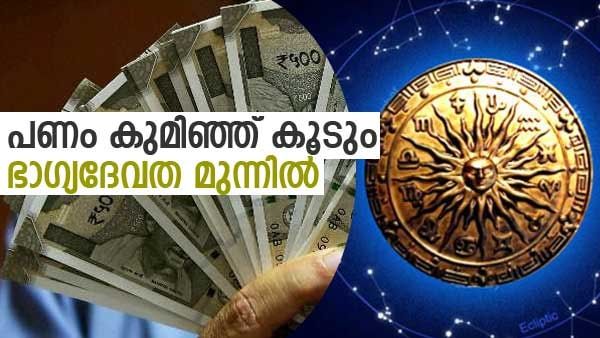 ഒന്നും ചെയ്യാതിരുന്നാലും പണം വന്നോളും.. പുത്തന്‍  വീട്ടില്‍ ആഡംബരജീവിതം; ഇതാണ് ആ ഭാഗ്യരാശിക്കാര്‍