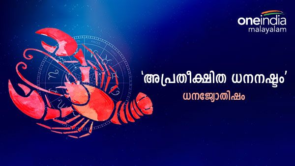 'നിങ്ങൾക്ക് പലവിധ നേട്ടങ്ങളും സാമ്പത്തിക ലാഭവും', ഡിസംബർ മാസത്തിലെ ധനജ്യോതിഷം അറിയാം