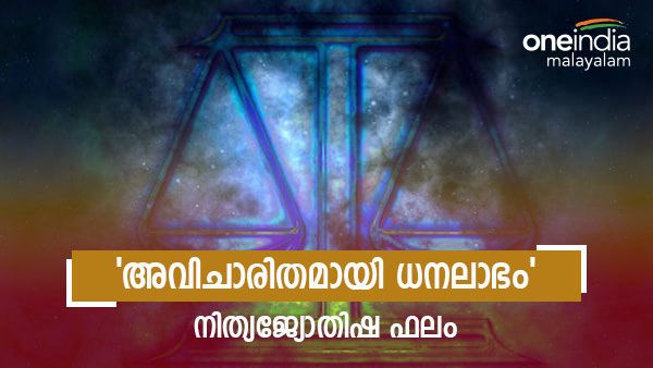 ഈ രാശിക്കാരുടെ ജീവിതം മാറും, പുതിയ സുഹൃത്ത് വഴി, അവിചാരിതമായി ധനലാഭവും, നിത്യജ്യോതിഷഫലം