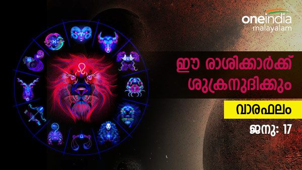 പുതിയ വാഹനം, പുതിയ ഫ്ളാറ്റ്, പുതിയ പ്രണയം, 2023ലെ ആദ്യ ആഴ്ച ഈ രാശിക്കാർ പൊളിക്കും, വാരഫലം