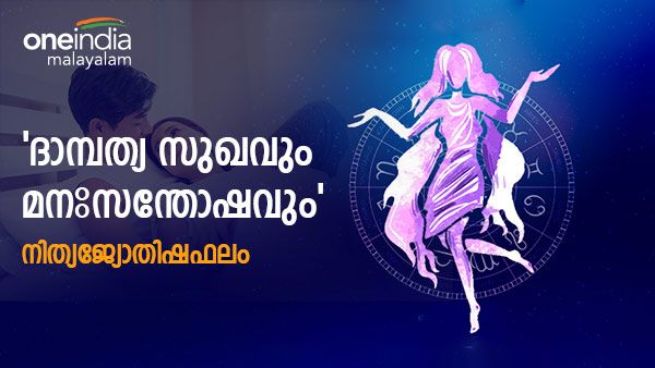 ഇതാണോ രാശി? അവിചാരിതമായി ധനലാഭം; ദാമ്പത്യ സുഖവും മനഃസന്തോഷവും, നിത്യജ്യോതിഷഫലം
