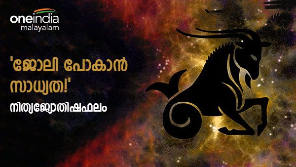 ഈ രാശിക്കാരുടെ ജോലി തെറിക്കും, കുടുംബ സ്വത്ത് അനുഭവിക്കാനാകും, നിങ്ങളുടെ നാൾഫലം അറിയാം