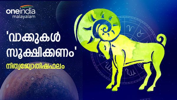 ചതിയും വഞ്ചനയും... ഈ രാശിക്കാർ വാക്കുകൾ സൂക്ഷിച്ച് ഉപയോഗിക്കണം, ഇന്നത്തെ രാശിഫലം അറിയാം