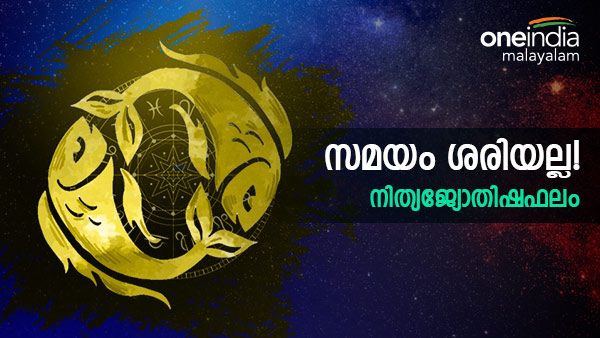 ഡിസംബറിലെ അവസാന നാൾ, സമയം ഈ രാശിക്കാർക്ക് തീരെ ശരിയല്ല, മനസ്സമാധാനം പോകും, രാശിഫലം