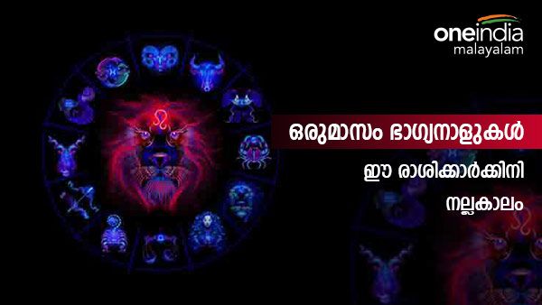 പുതിയ വാഹനം, വീട്, കുന്നോളം സ്വര്‍ണം... ഇന്ന് മുതല്‍ ഭാഗ്യദേവത കൂടെയുണ്ടാകും; ഈ രാശിക്കാരാണോ നിങ്ങള്‍?