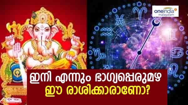 ഗണപതീ കടാക്ഷം കൂടെയുണ്ടാകും.. തുടരെ തുടരെ ഭാഗ്യം, ജീവിതത്തില്‍ സന്തോഷം മാത്രം; ഈ രാശിക്കാരാണോ?