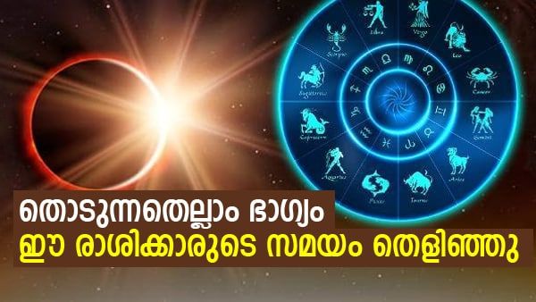 പണവും പ്രശസ്തിയും കുമിഞ്ഞ് കൂടും.. എന്ത് ചെയ്താലും ഭാഗ്യം; ഈ രാശിക്കാരുടെ തലവര മാറാന്‍ സമയമായി