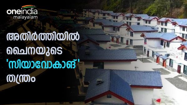 'സിയാവോകാങ്'; അതിർത്തിയില്‍ നിഗൂഢഗ്രാമ നിർമ്മാണങ്ങളുമായി ചൈന, വിട്ടുകൊടുക്കാതെ ഇന്ത്യയും