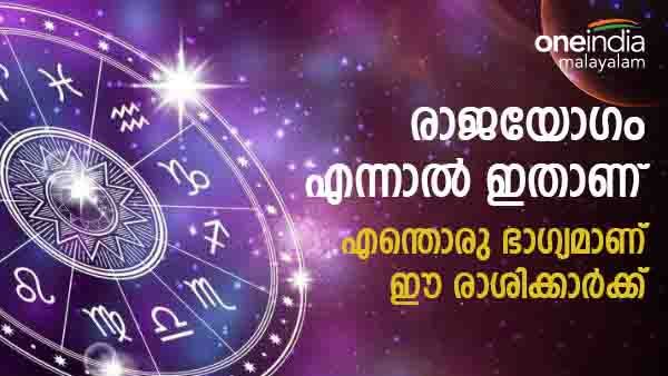 പുതിയ വീട്, കാര്‍, സ്വര്‍ണാഭരണം... രാജയോഗം എന്നാല്‍ ഇതാണ്, പണം കുമിഞ്ഞുകൂടും; ഈ രാശിക്കാരാണോ..?