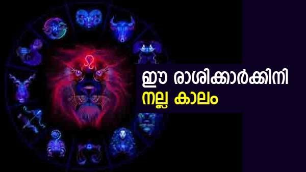 പുത്തന്‍വീടും, വാഹനവും... സ്വര്‍ണം കുമിഞ്ഞ് കൂടും; പുതുവര്‍ഷത്തിലെ ഭാഗ്യരാശിക്കാര്‍ ഇവരാണ്..