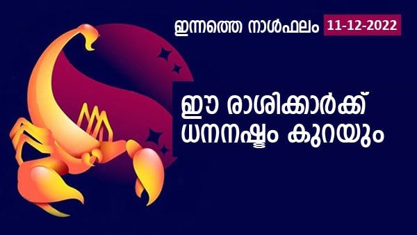 ഈ രാശിക്കാര്‍ക്ക് സഹോദരങ്ങളില്‍ നിന്ന് മനഃക്ലേശത്തിന് സാധ്യത; ധനസമൃദ്ധി, ഇന്നത്തെ രാശിഫലം