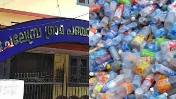 ഹരിത കര്‍മസേനക്ക് പാഴ്വസ്തുക്കള്‍ നല്‍കാത്തവര്‍ക്ക് സേവനമില്ല; കടുത്ത തീരുമാനത്തിലേക്ക് ചേലേമ്പ്ര പഞ്ചായത്ത്