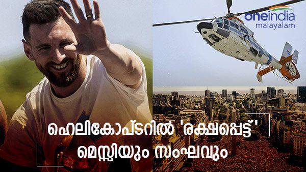 എത്തിയത് 40 ലക്ഷം പേർ; ബസ് ഒഴിവാക്കി ലോകകപ്പുമായി ഹെലികോപ്ടറില്‍ 'രക്ഷപ്പെട്ട്' മെസ്സിയും സംഘവും