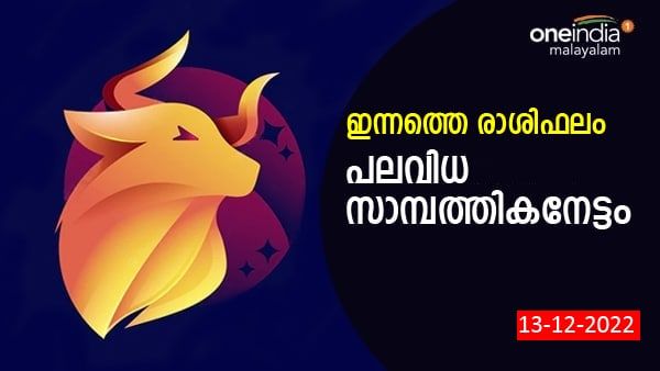 ആ പുതിയ സുഹൃത്ത് നിങ്ങളുടെ ജീവിതം മാറ്റി മറിക്കും, തീരുമാനങ്ങൾ നടപ്പിലാക്കും, ഇന്നത്തെ രാശിഫലം