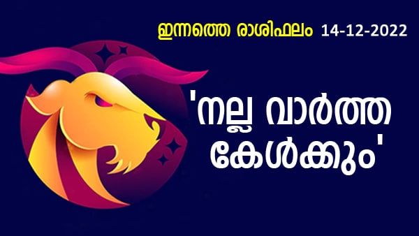 ഈ രാശിക്കാർക്ക് മന:സ്സമാധാനം പോയിക്കിട്ടും, ധനനഷ്ടം ഉണ്ടാകും, നിങ്ങളുടെ ഇന്നത്തെ രാശിഫലം അറിയാം