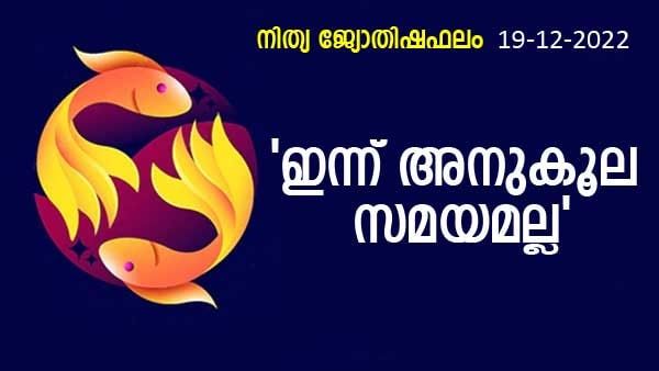 ഈ രാശിക്കാർക്ക് ഇന്ന് അനുകൂല സമയമല്ല, തീരുമാനങ്ങളെടുക്കുമ്പോൾ സൂക്ഷിക്കണം, നിത്യജ്യോതിഷഫലം